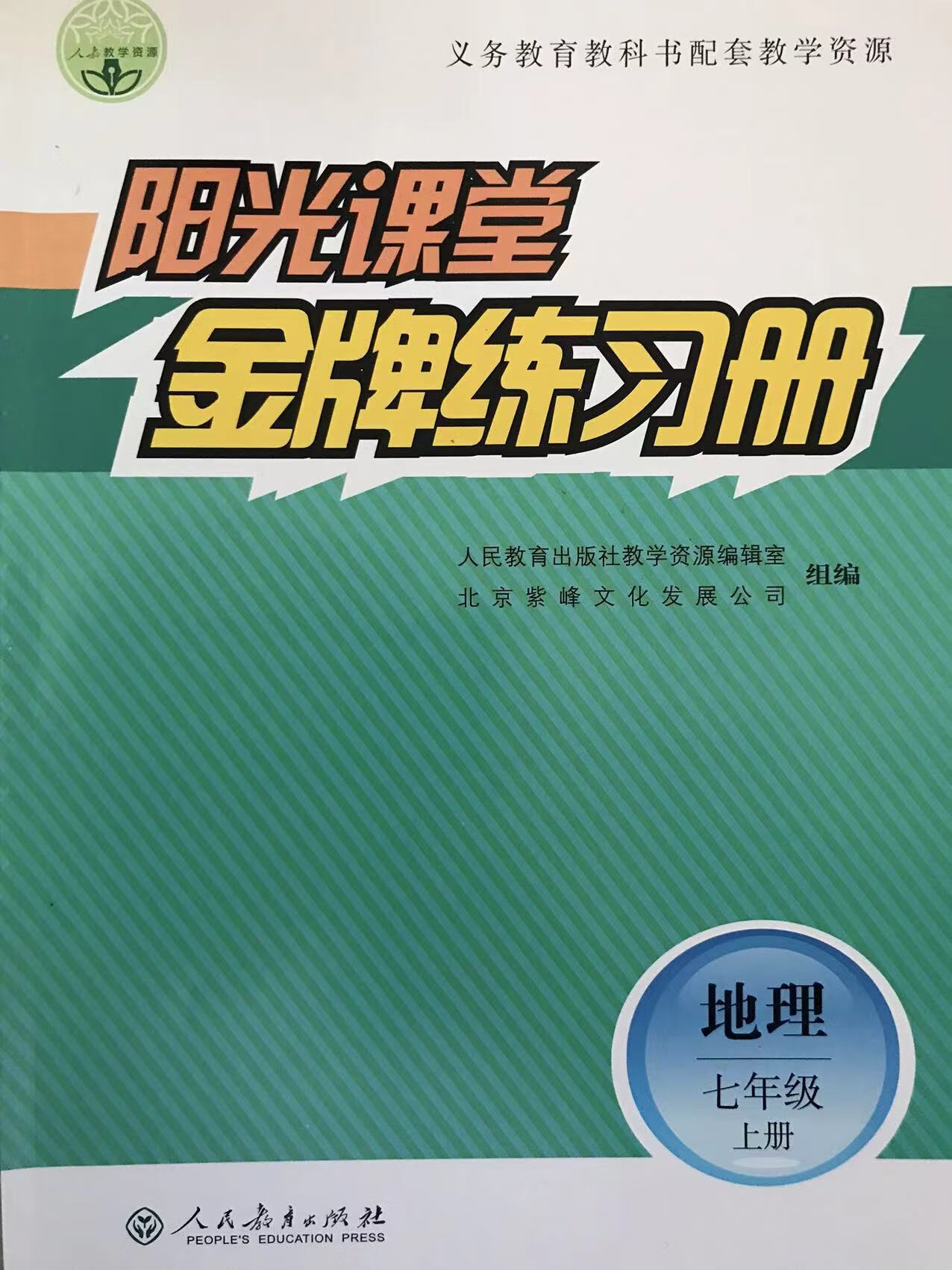 阳光课堂练习册七年级地理上册(人教版)