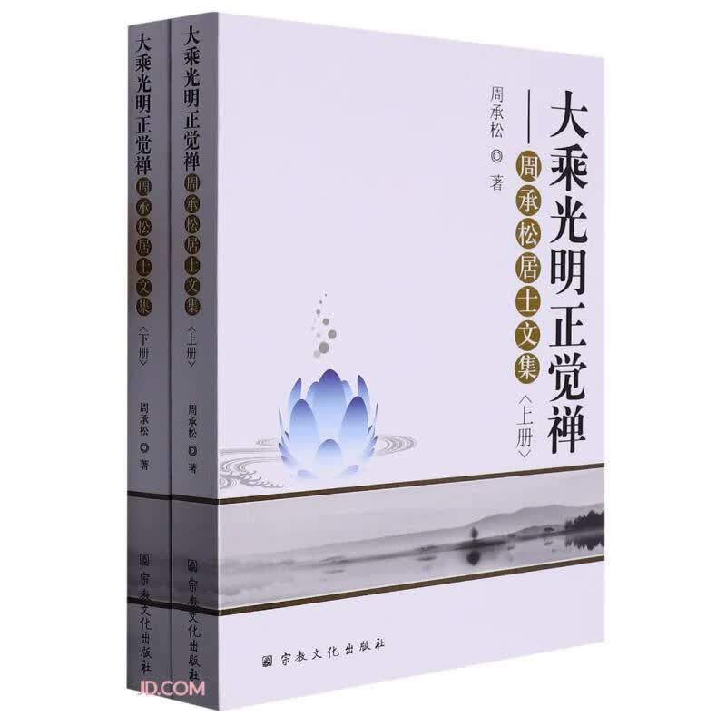 大乘光明正觉禅--周承松居士文集(上下)