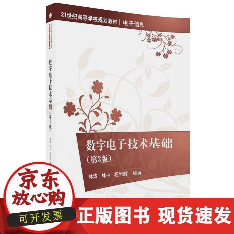 【正版直发】数字基础（第3版）