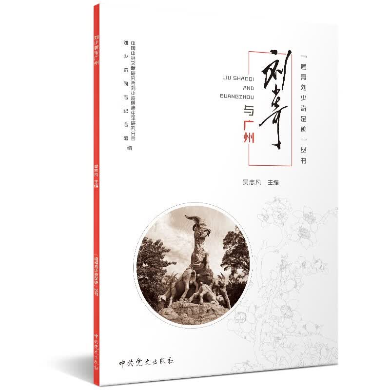 追寻刘少奇足迹丛书 · 刘少奇与广州