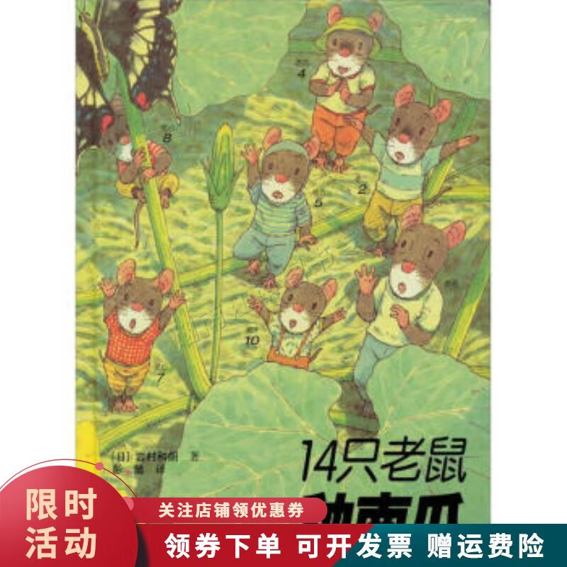 14只老鼠种南瓜【上新】