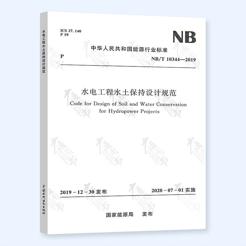 NB/T 10344-2019水电工程水土保持设计规范