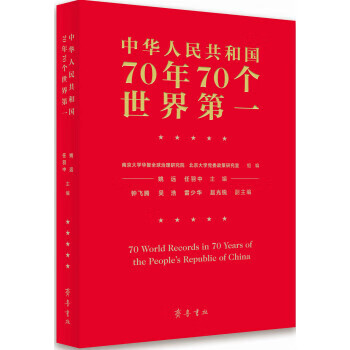 中华人民共和国70年70个世界第一 姚远,任羽中,南京大学华智全球治理