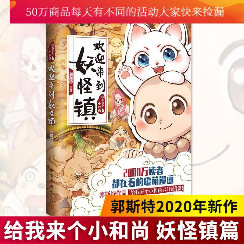 正版 欢迎来到妖怪镇 暖萌漫画郭斯特给我来个小和尚系列全新作品 小狐狸和小和尚萌CP治愈故事爆笑