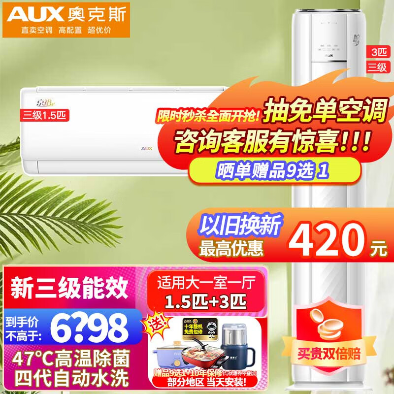 奥克斯（AUX）空调柜挂套装 大1/1.5/2/3匹 新三级能效 变频冷暖高温除菌自清洁 以旧换新空调挂机柜机套餐 大一室一厅【3匹柜*1+1.5匹挂*1】
