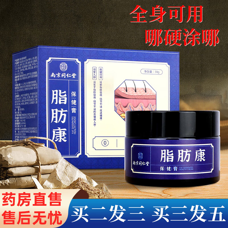 【药房直售】南京同仁堂瘤脂肪康留去除神器瘤消膏皮下硬块多发性