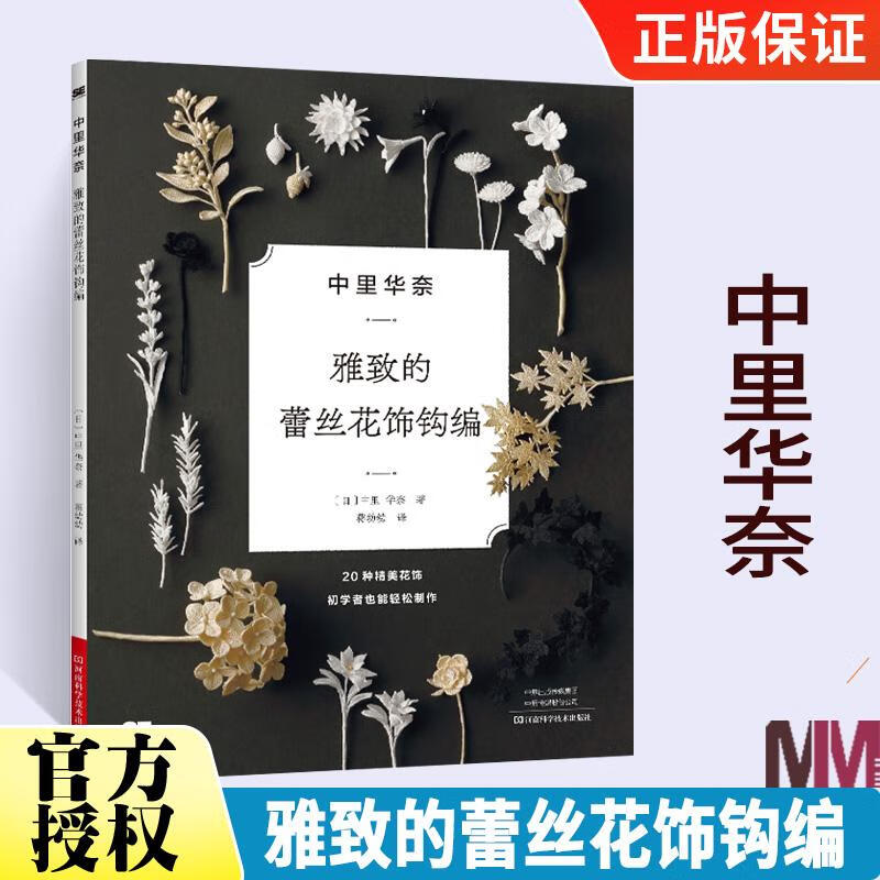 中里华奈雅致的蕾丝花饰钩编 钩针编织教程书钩针花样大全书籍手工微
