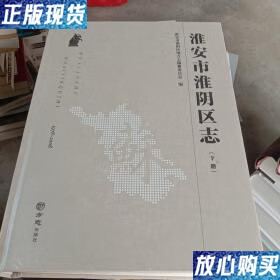 【二手9成新】淮阴区志1978-2008 上下册 淮安市淮阴区地方志 方志