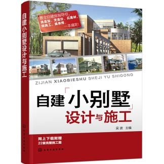 自建小别墅设计与施工