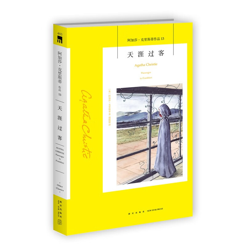阿加莎 ̇克里斯蒂作品13:天涯过客(2