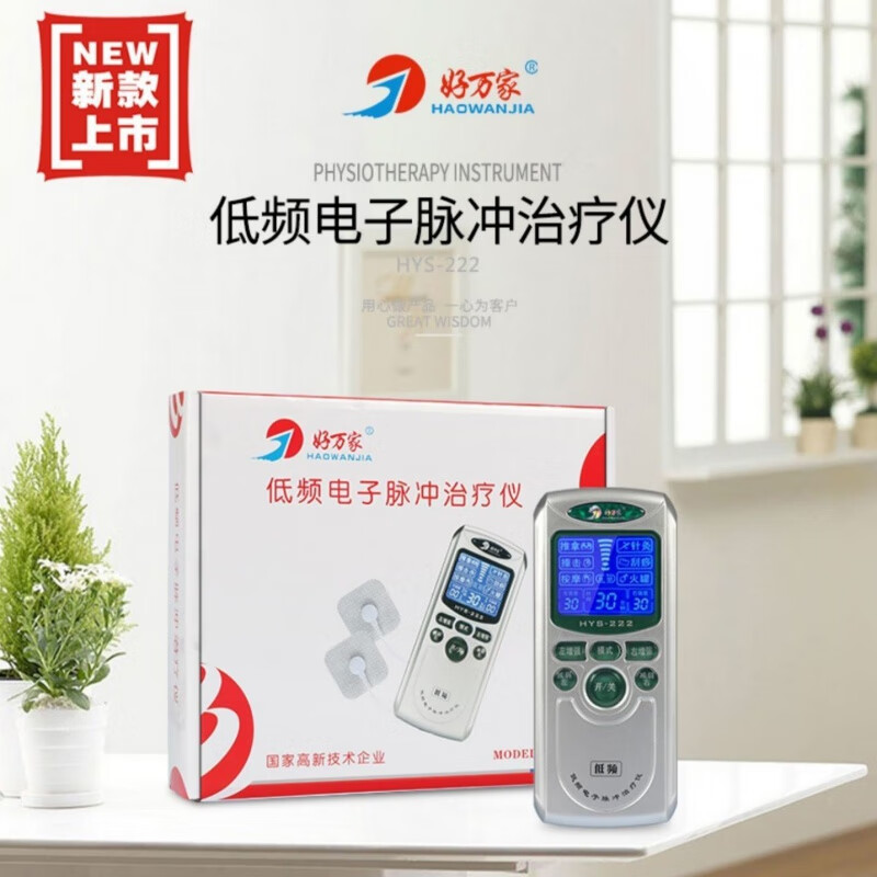 好一生好万家低中频电子脉冲治疗仪hys-222经络通治疗仪
