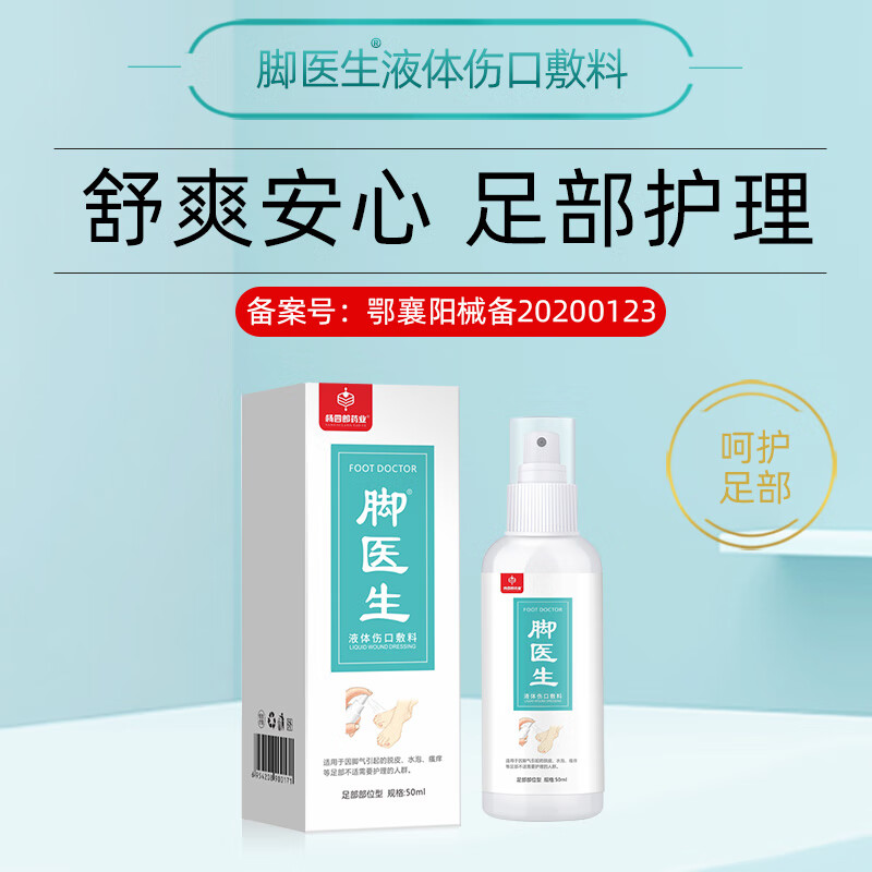 脚医生足部护理喷剂 适用于因脚异味引起的脱皮水泡瘙痒等足部不适