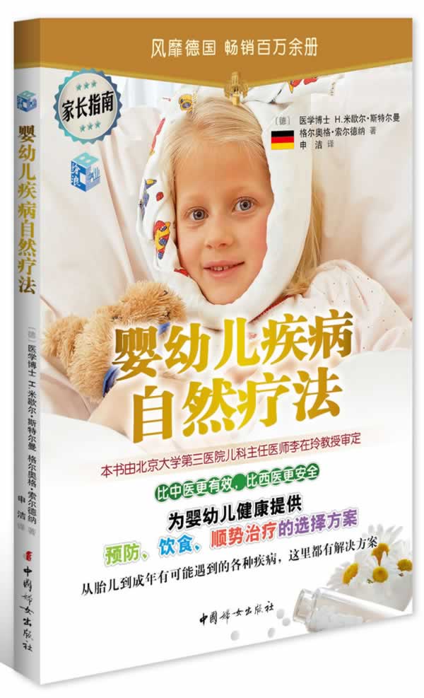 婴幼儿疾病自然疗法【正版图书】
