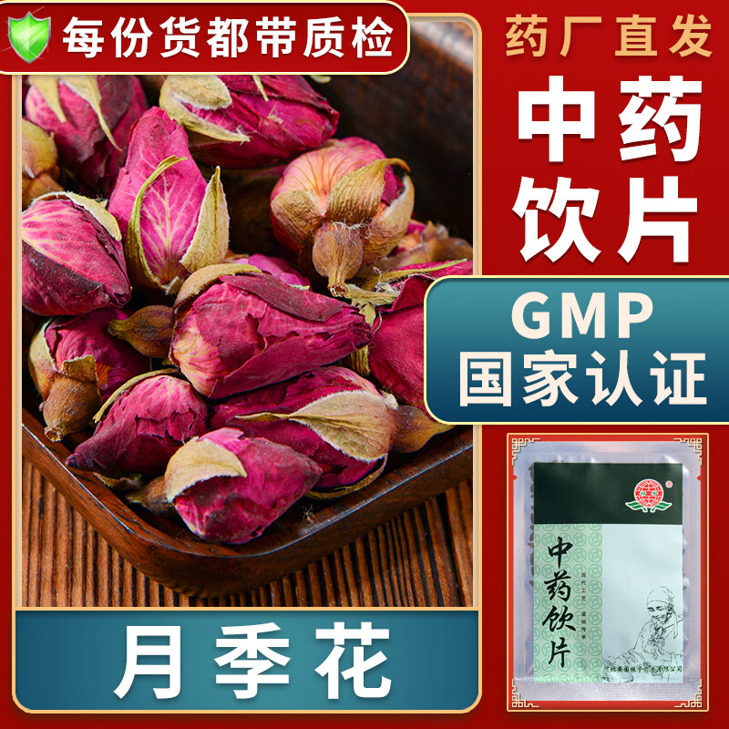 中药饮片活血调经疏肝解郁干月季花中药材大药房中药店抓药别名月月红