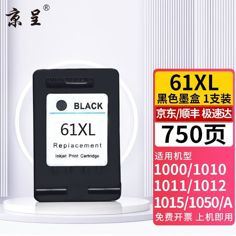 京呈61xl墨盒适用惠普hp 1000 1050 1010 4630 1511 1510 4500打印机
