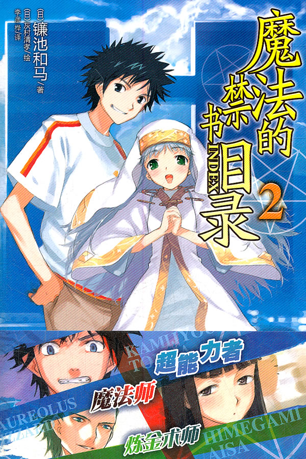 魔法的禁书目录 02 [日]镰池和马 [日【正版书籍,畅读优品】