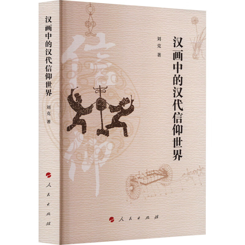 汉画中的汉代信仰世界 图书