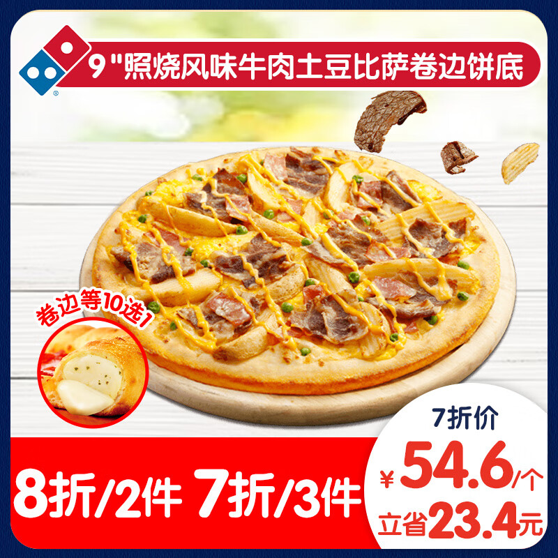达美乐 照烧风味牛肉土豆比萨9"卷边饼底 电子折扣券可外送