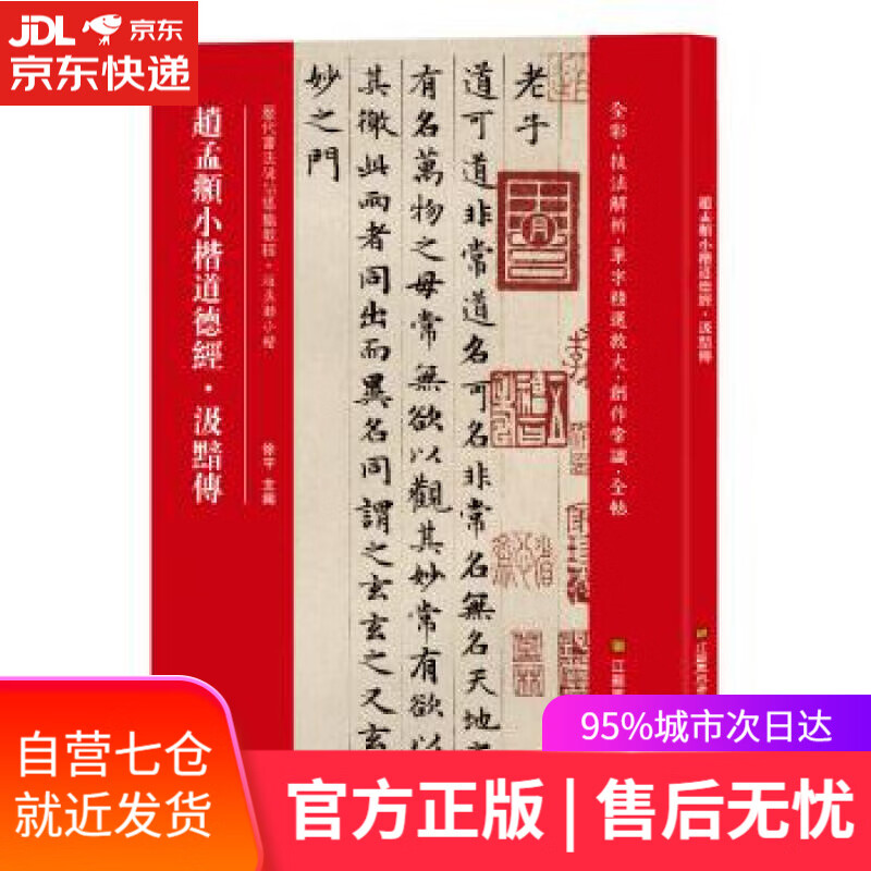 【新华书店】赵孟頫小楷道德经 汲黯传 [中]徐宇 江苏凤凰美术出版社