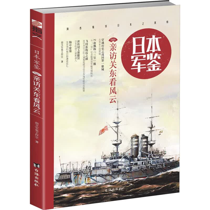 日本军鉴 006 亲访关东看风云