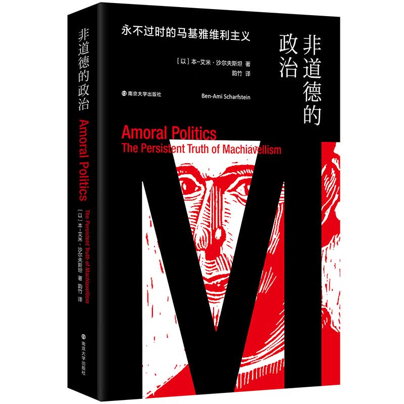 非道德的政治：永不过时的马基雅维利主义 本 艾米 沙尔夫斯坦 政治为何且如何是非道德的 比较文化研究著