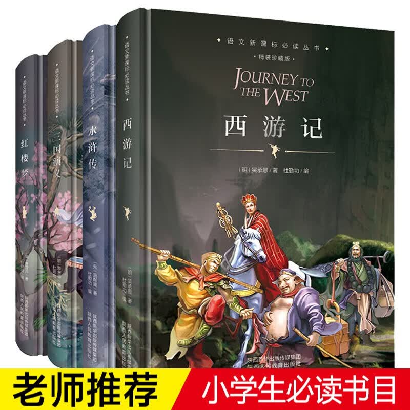 四大名著青少版（共4册精装硬壳） 西游记+三国演义+水浒传+红楼梦 