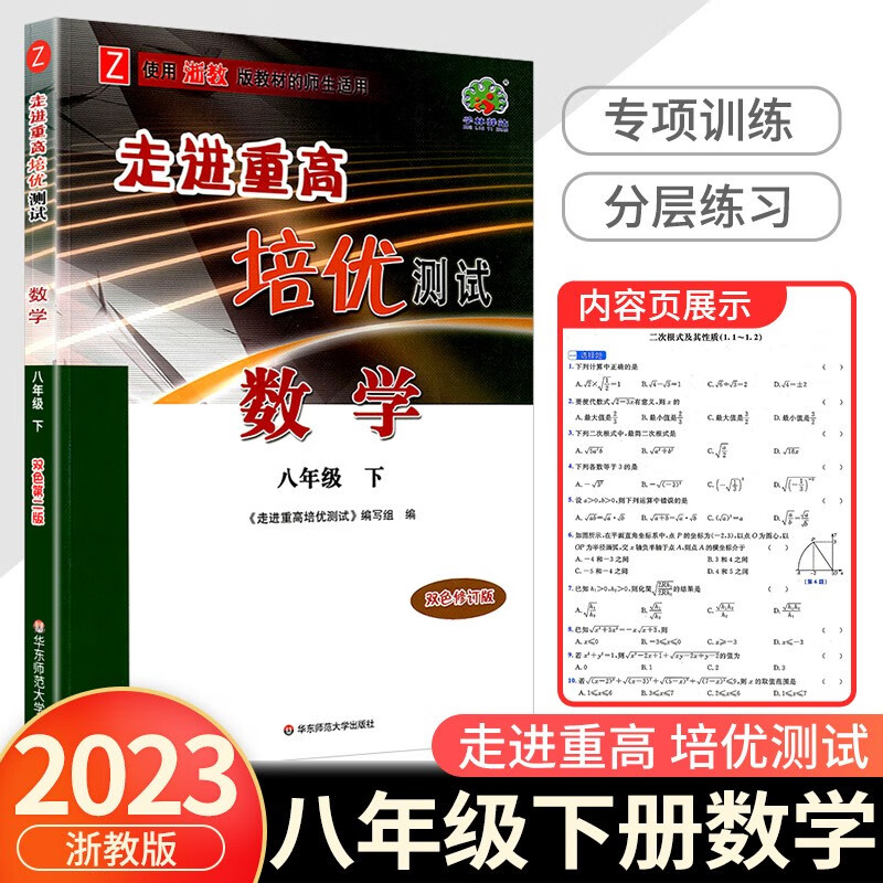 走进重高培优测试八年级下册数学科学浙教版英语人教版初二必刷题练习题资料专项训练辅导作业本 数学浙教版