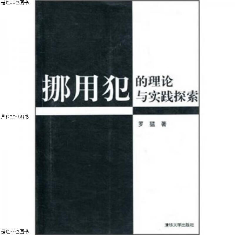 挪用犯的理论与实践探索