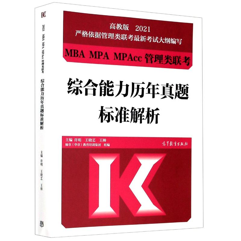 2021MBA MPA MPAcc管理类联考综合能力历年真题标准解析 图书