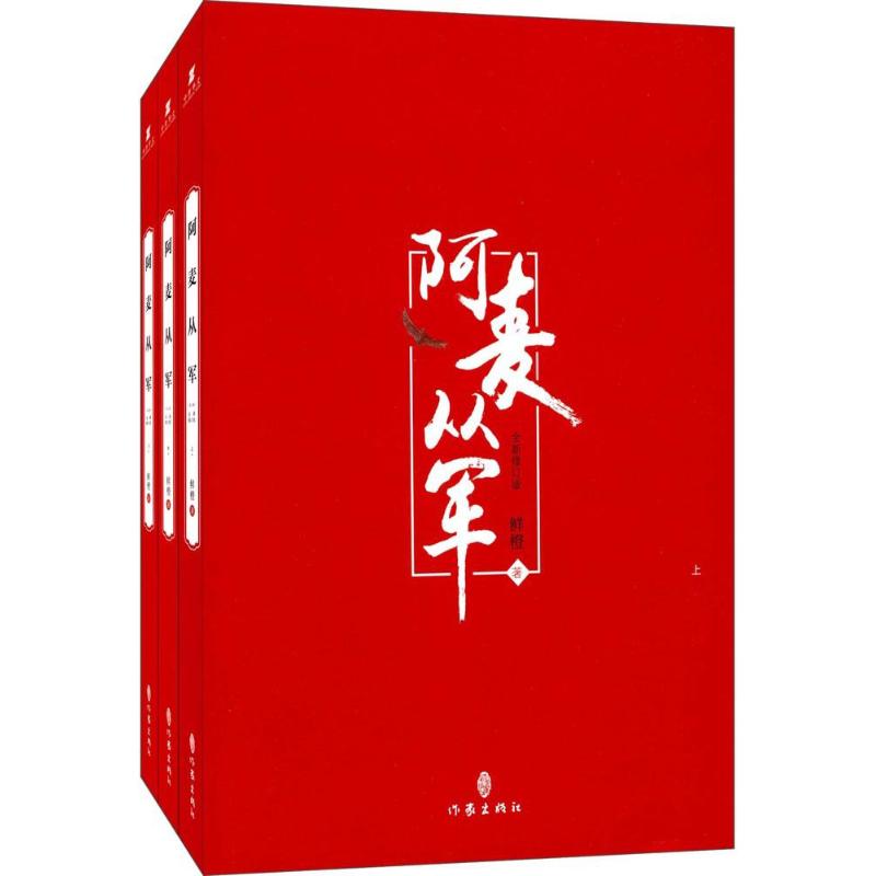 阿麦从军 鲜橙 著 中信书店