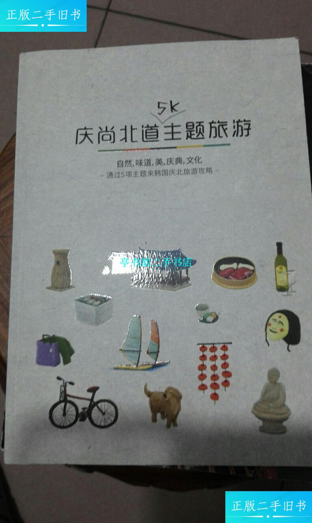 【二手9成新】庆尚北道5k主题旅游 自然 味道 美庆典 文化 /庆尚北道