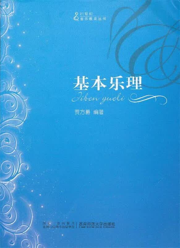 基本乐理 贾方爵著 西南师范大学