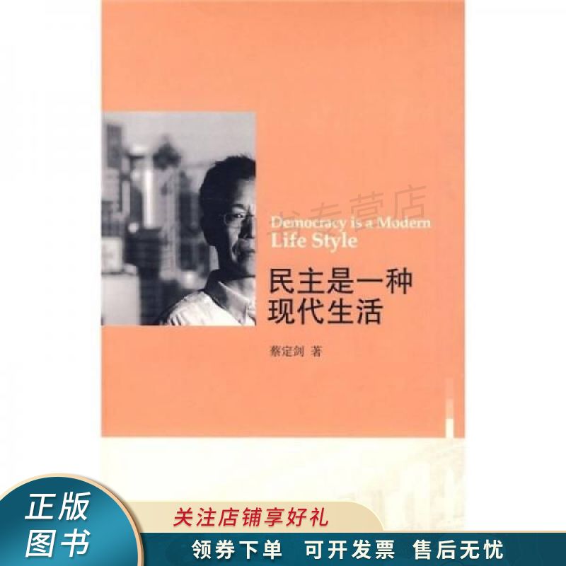 民主是一种现代生活