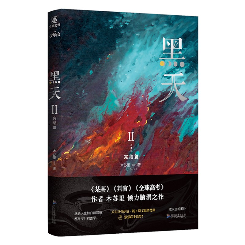 黑天2完结篇 高人气作家木苏里代表作