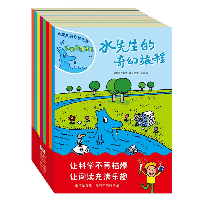 水先生的奇妙之旅 科学图画书系（套装共8册）
