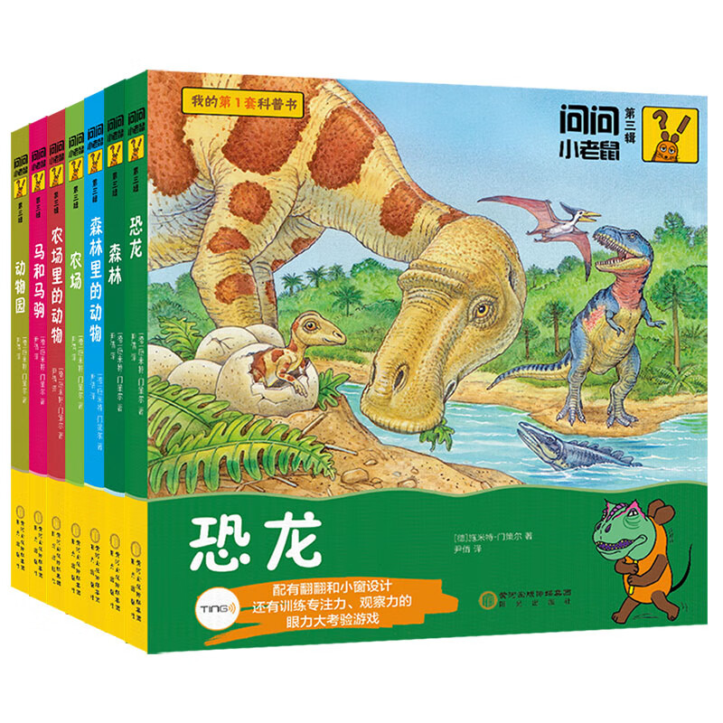 问问小老鼠 第3辑 恐龙 施米特·门策尔
