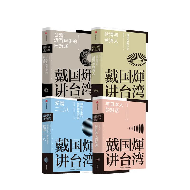 戴国煇讲台湾套装4册 戴国煇 著
