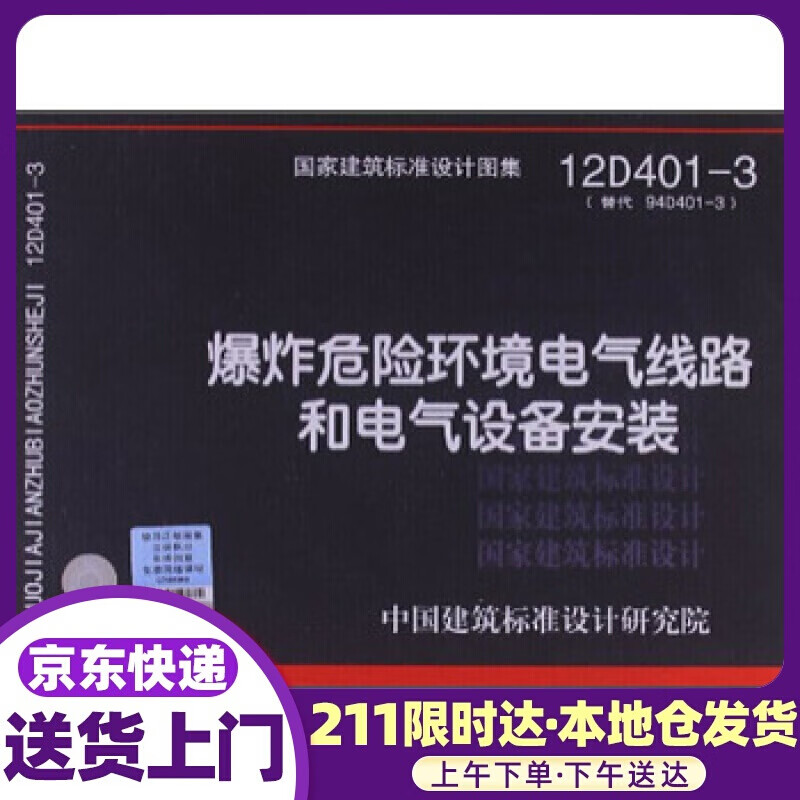 国家建筑标准设计图集（12D401-3）：爆炸危险环境电气线路和电气设备安装