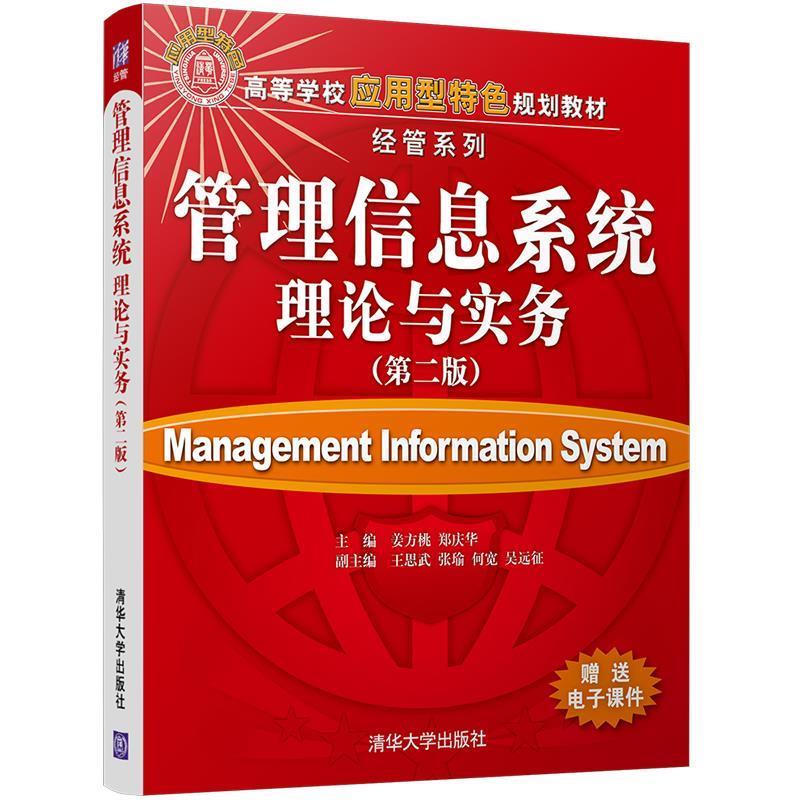 管理信息系统理论与实务
