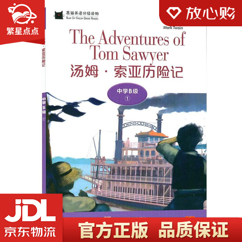 【新华书店正版图书】黑猫英语分级读物：中学B级1，汤姆·索亚历险记 马克·吐温 上海外语教育 正版图书