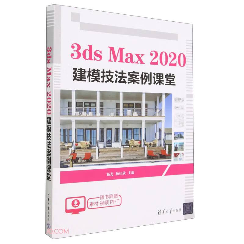 3ds Max2020建模技法案例课堂