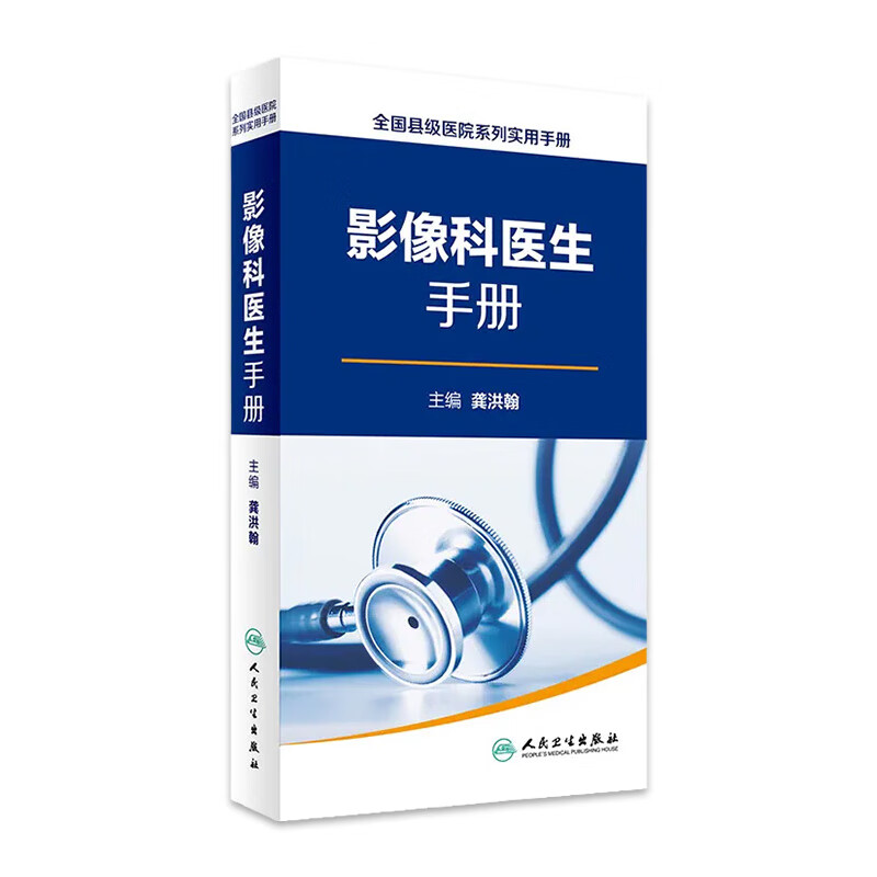 全国县级医院系列实用手册——影像科医生手册