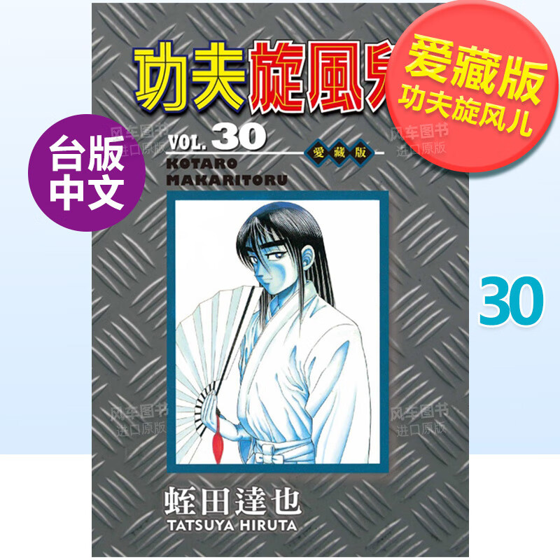 漫画 功夫旋风儿 爱藏版30 蛭田达也 台版漫画书繁体中文正东立