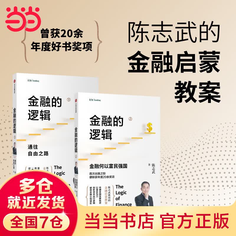 金融的逻辑：陈志武金融启蒙教案，剖析资本运行逻辑 中信出版社