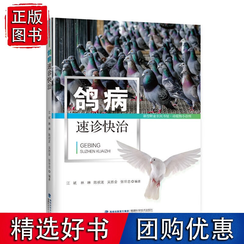 鸽病速诊快治