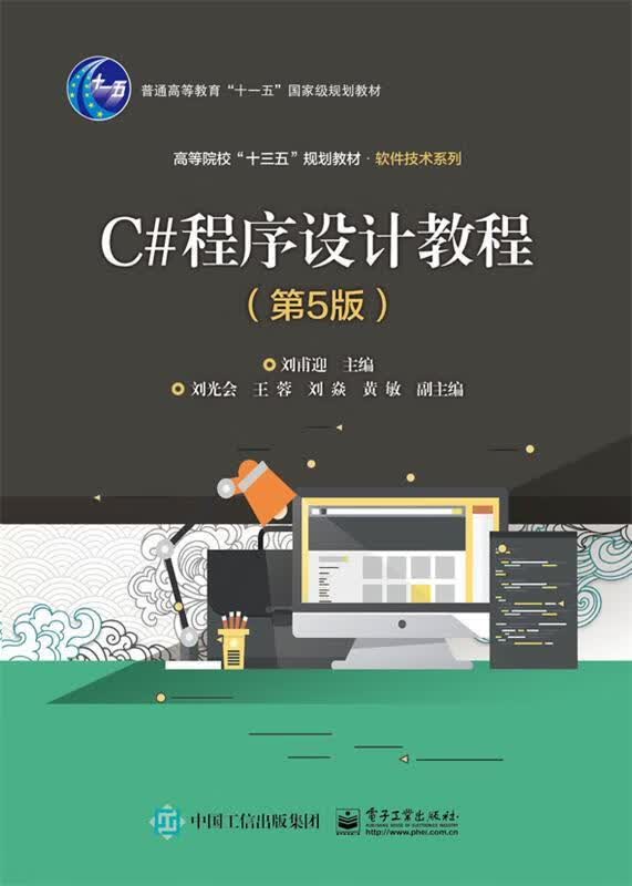 C#程序设计教程（第5版） 9787121367557 电子工业出版社