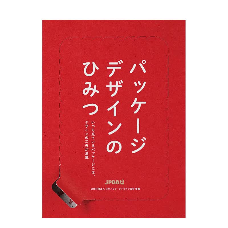 【预售】包装设计的秘密 パッケ—ジデザインのひみつ 进口原版日文平面设计广告海报艺术 善本图书