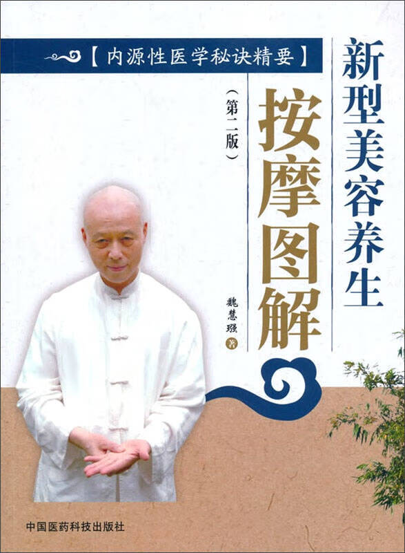 新型美容养生按摩图解(第二版 内源性医学秘诀精要)【正版图书,放心