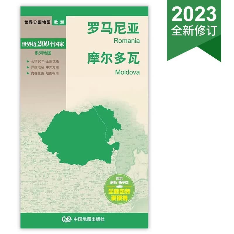 2023新修订 罗马尼亚 摩尔多瓦地图世界分国地图 中外文对照 内容全面详细地名 商务旅游留学