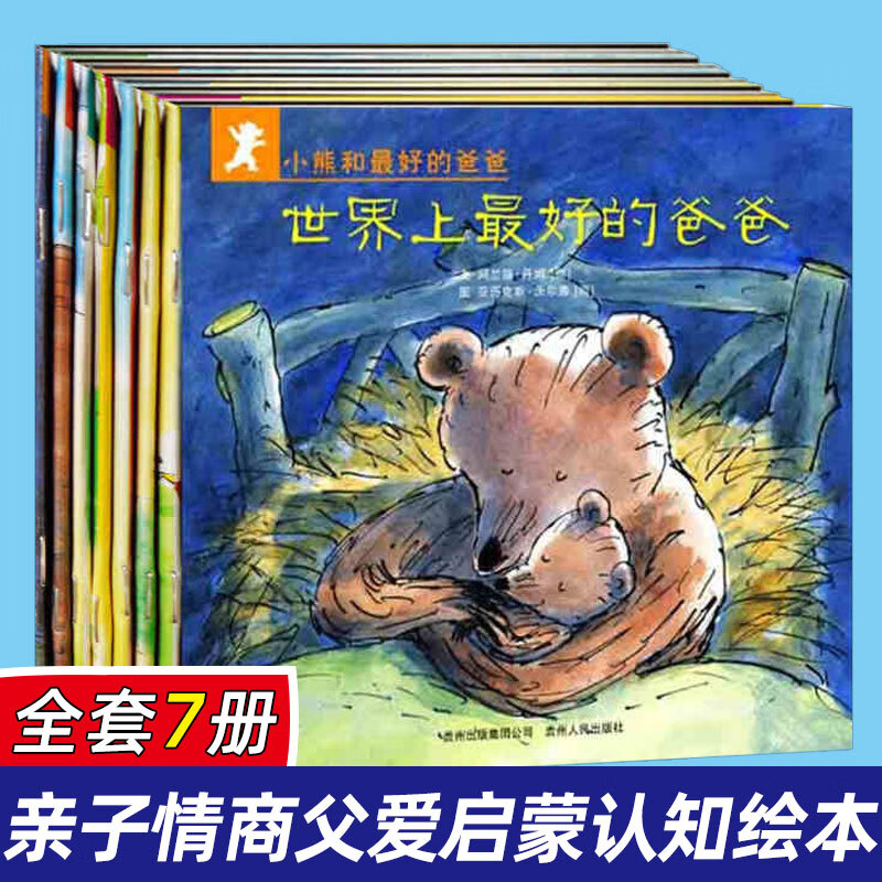 【精选好物】小熊和他最好的爸爸少幼儿童宝宝亲子情商父爱启蒙认知教育绘本故事图书1-3岁 小熊他最好的爸爸